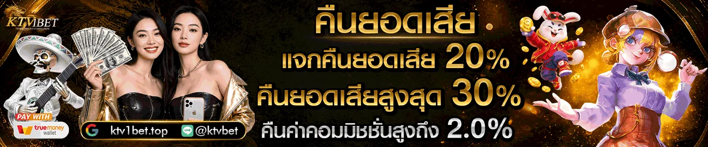 คืนยอดเสีย KTV1BET