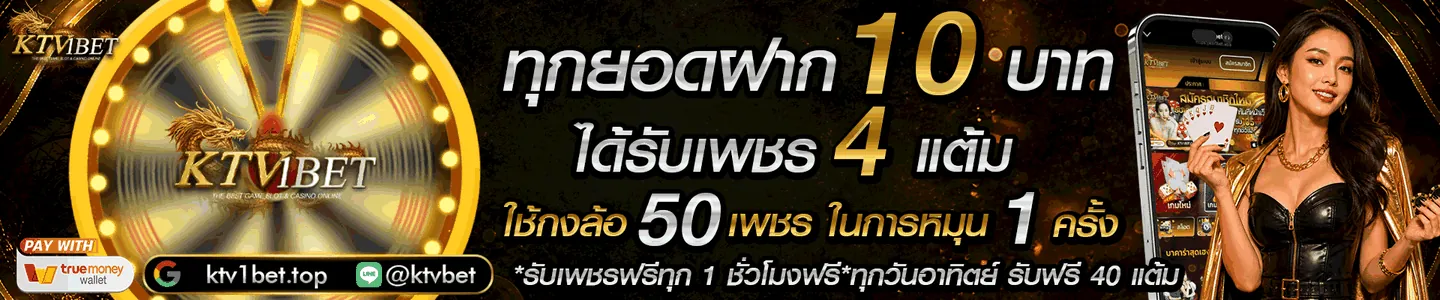 โปรโมชั่นโบนัสยอดฝาก KTV1BET