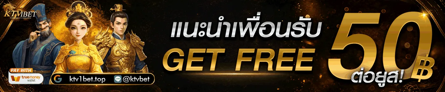 แนะนำเพื่อนรับ 50% KTV1BET